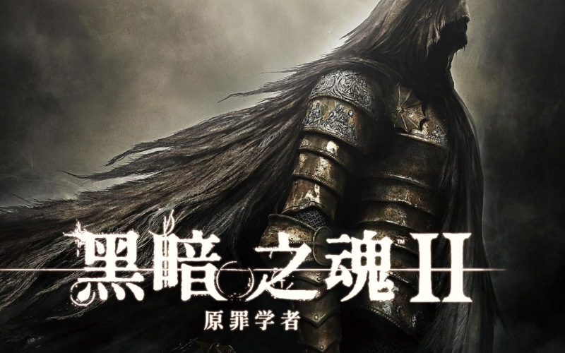 黑暗之魂2原罪学者中文汉化夸克迅雷网盘资源.jpg 黑暗之魂2原罪学者中文汉化夸克迅雷网盘资源.jpg