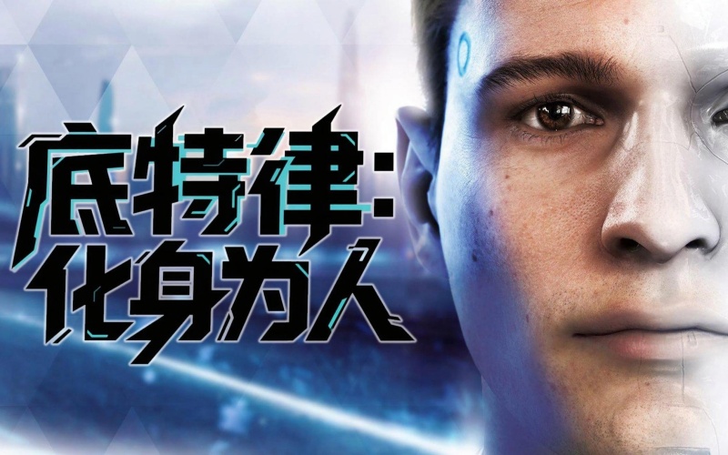 底特律：化身为人（变人）.jpg
