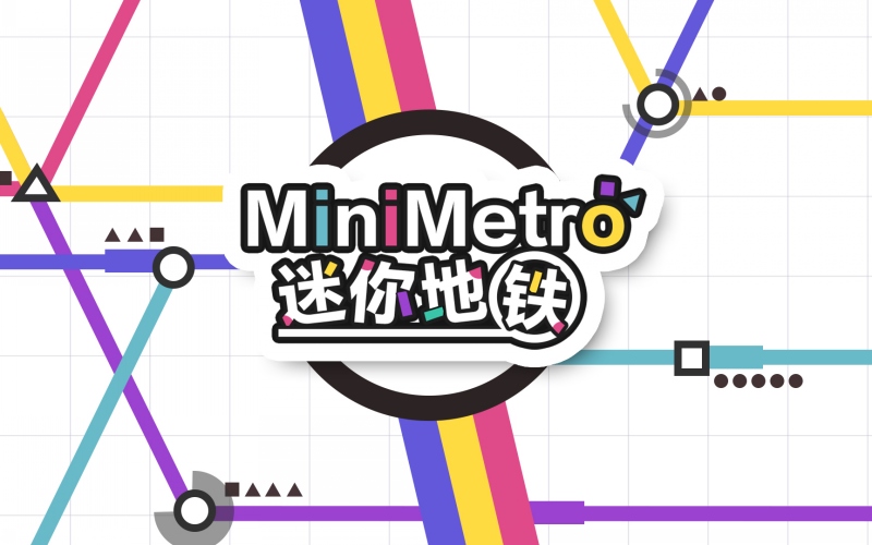 迷你地铁.jpg