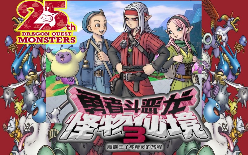 勇者斗恶龙 怪物仙境3.jpg