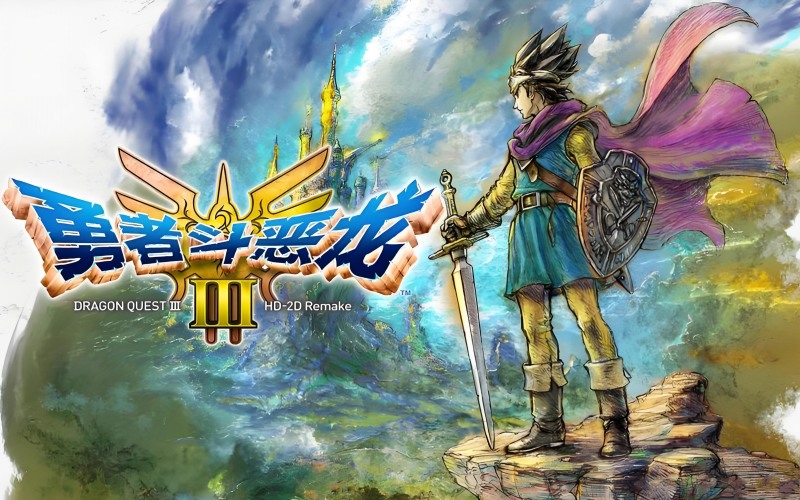 勇者斗恶龙3HD-2D重制.jpg