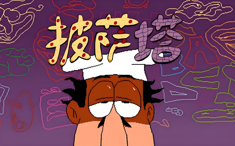 披萨塔.jpg 披萨塔.jpg