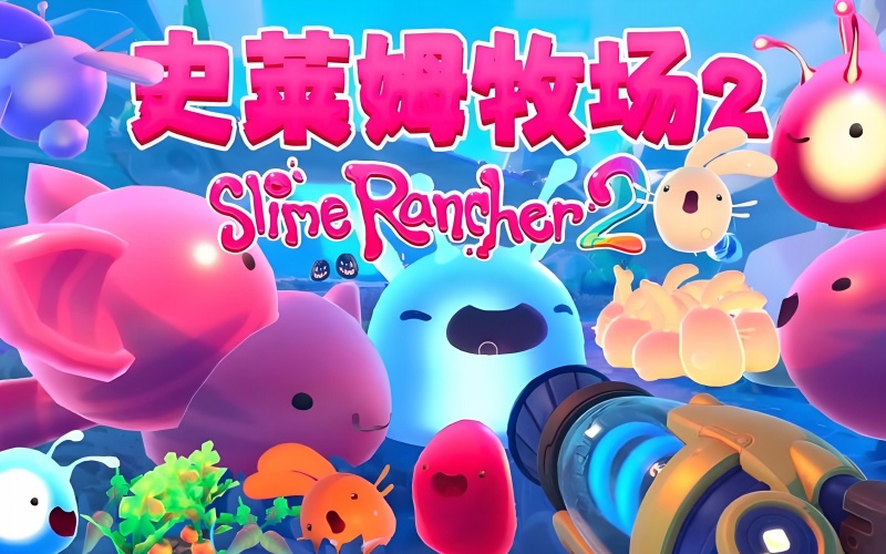 史莱姆牧场2.jpg