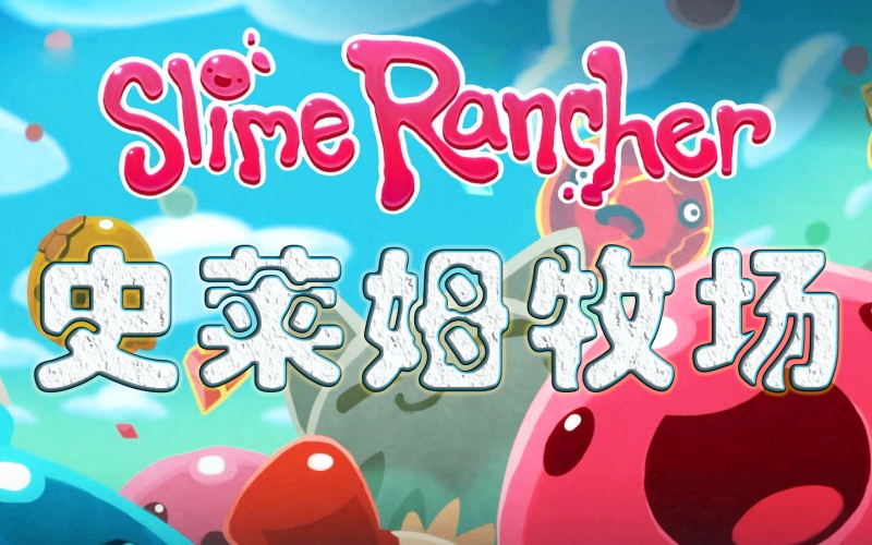 史莱姆牧场1-1.jpg