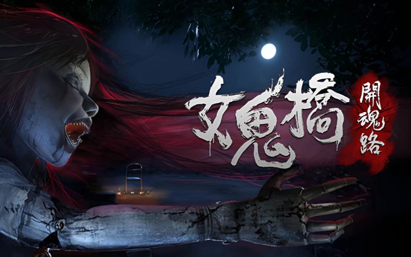 女鬼桥1.jpg 女鬼桥1.jpg