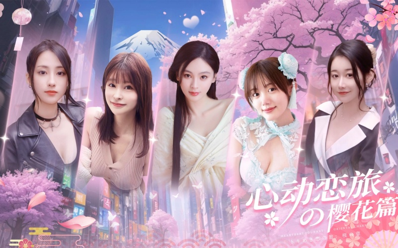 心动恋旅：樱花篇.jpg