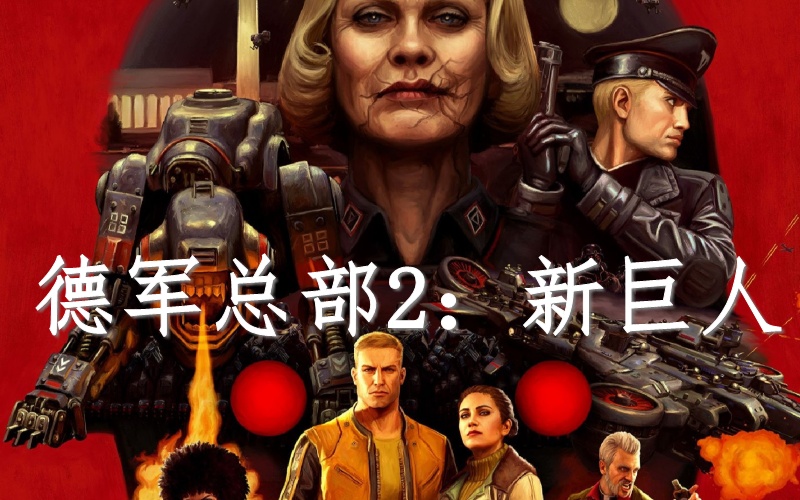 德军总部2新巨人.jpg