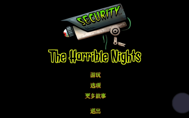 保安惊魂夜.jpg