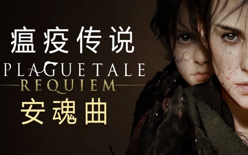 瘟疫传说安魂曲 豪华中文版.jpg