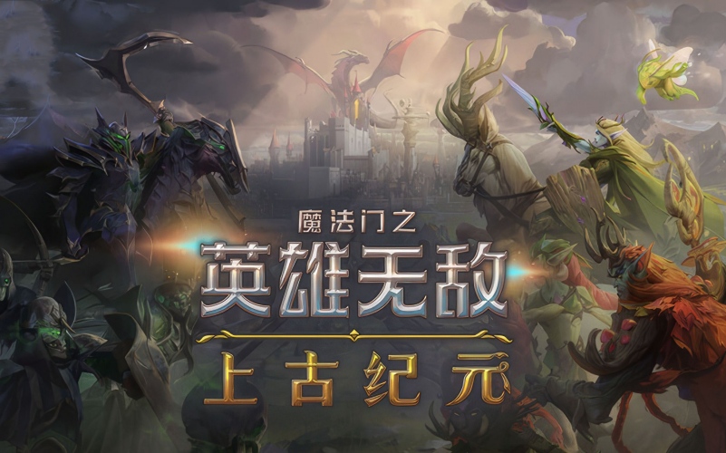 魔法门之英雄无敌:上古纪元.jpg 魔法门之英雄无敌:上古纪元.jpg