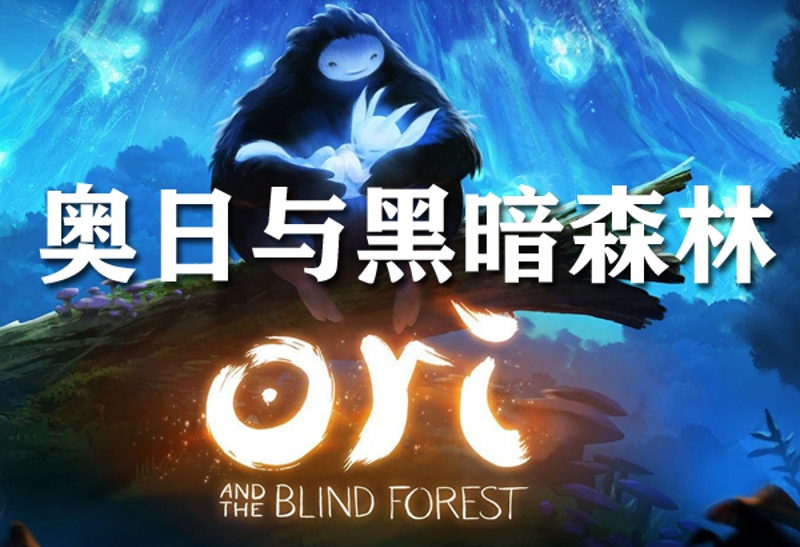奥日与黑暗森林中文.jpg 奥日与黑暗森林中文.jpg