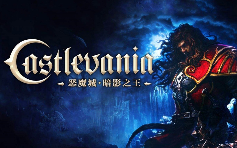 恶魔城暗影之王.jpg