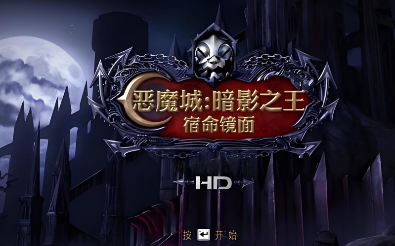 恶魔城:暗影之王宿命镜面HD.jpg 恶魔城:暗影之王宿命镜面HD.jpg