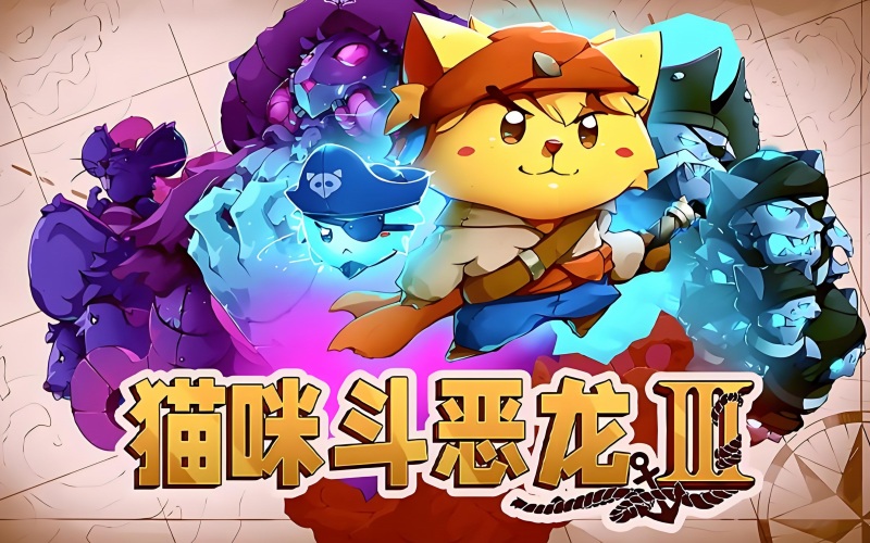 猫咪斗恶龙3.jpg 猫咪斗恶龙3.jpg