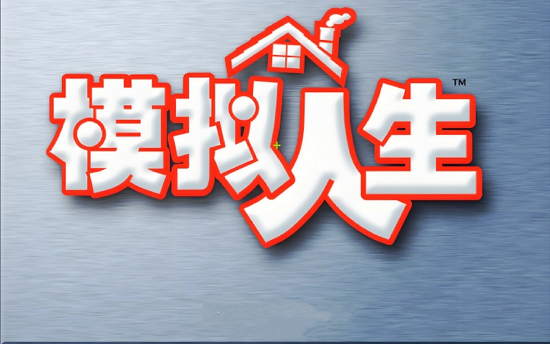 模拟人生1_conew1.jpg