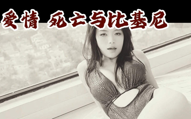 爱情死亡与比基尼.jpg