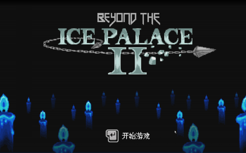 冰宫传说2.png 冰宫传说2.png