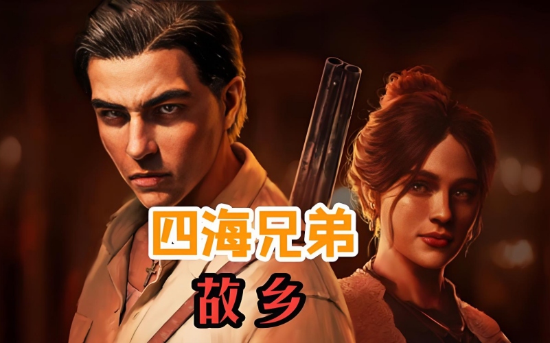 四海兄弟:故乡 .jpg 四海兄弟:故乡 .jpg