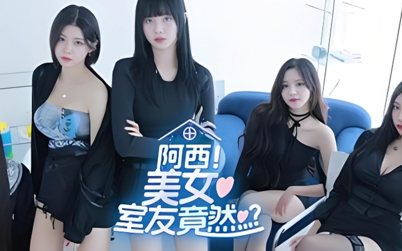 阿西, 美女室友竟然.jpg 阿西, 美女室友竟然.jpg