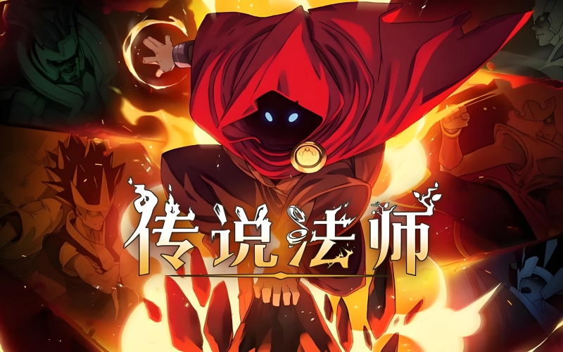 传说法师.jpg 传说法师.jpg