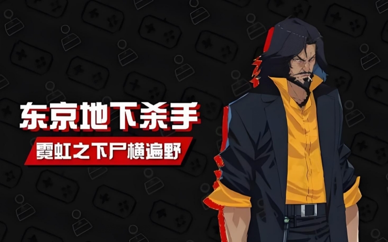 东京地下杀手.jpg 东京地下杀手.jpg