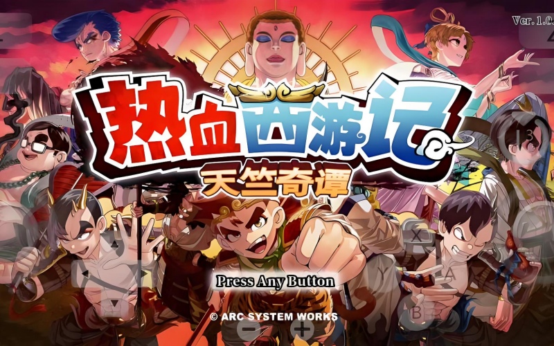 热血西游记:天竺奇谭_conew1.jpg 热血西游记:天竺奇谭_conew1.jpg