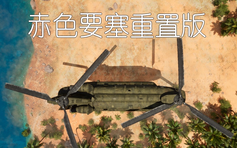 赤色要塞重置版.jpg