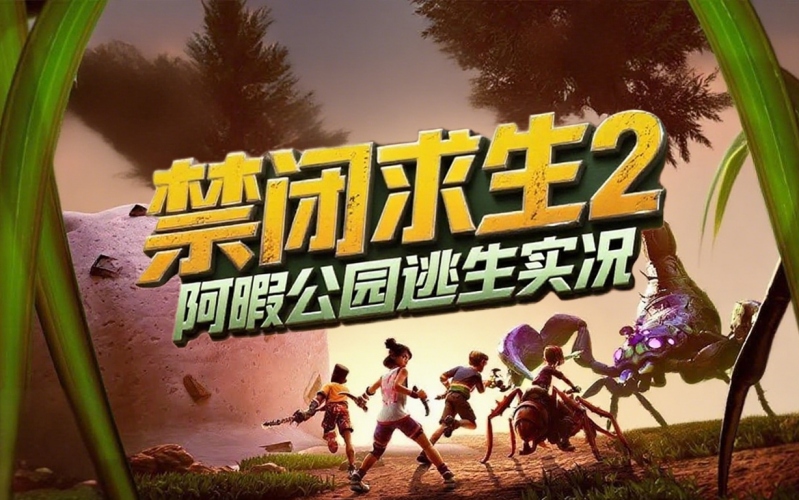 禁闭求生2.jpg 禁闭求生2.jpg