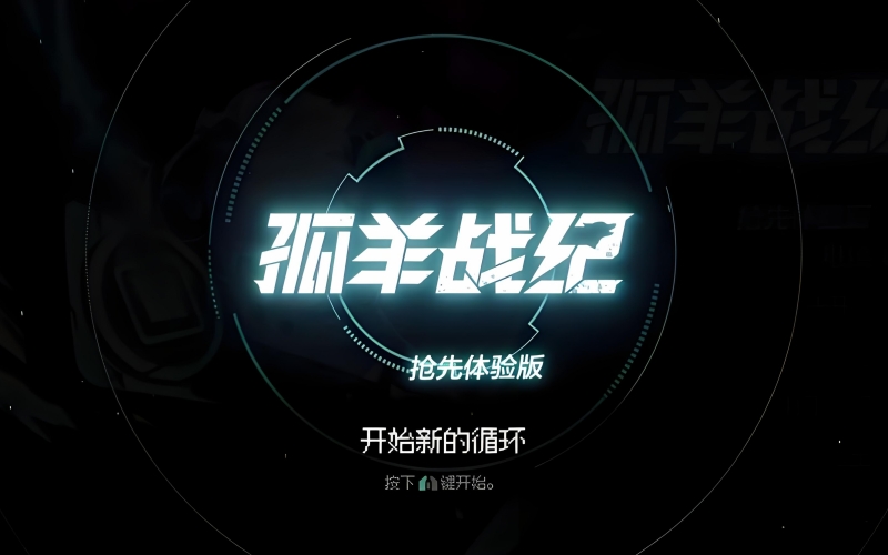 孤羊战纪.jpg 孤羊战纪.jpg