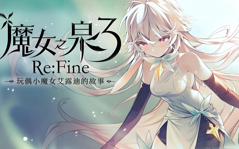 魔女之泉3.jpg 魔女之泉3.jpg