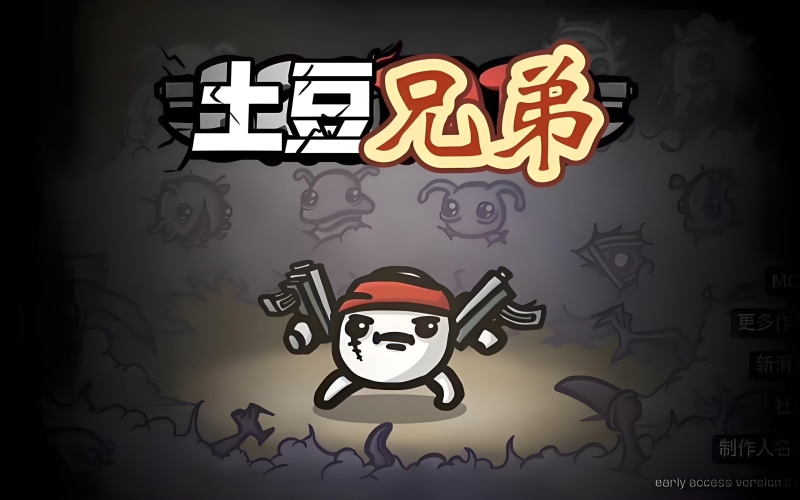 土豆兄弟.jpg 土豆兄弟.jpg