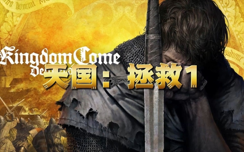 天国:拯救1.jpg 天国:拯救1.jpg