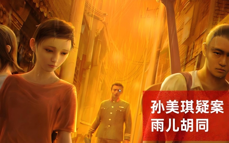孙美琪疑案雨儿胡同.jpg 孙美琪疑案雨儿胡同.jpg