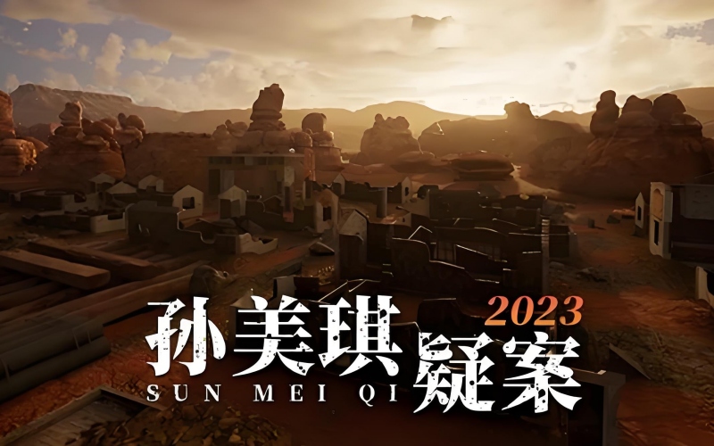 孙美琪疑案 2023.jpg 孙美琪疑案 2023.jpg