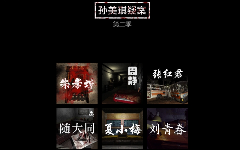 孙美琪疑案第二季.jpg