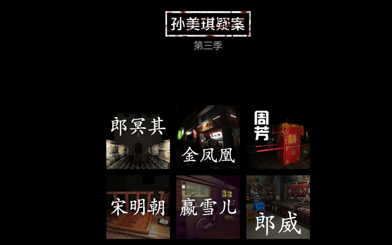 孙美琪疑案第三季.jpg