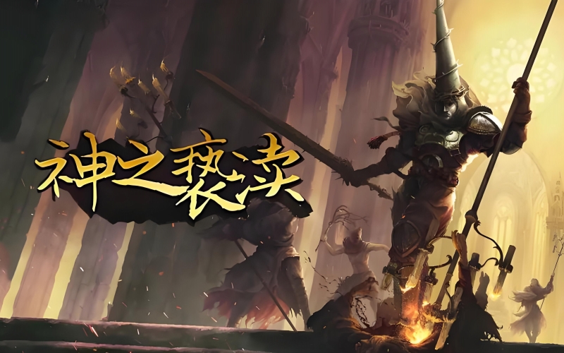 神之亵渎.jpg
