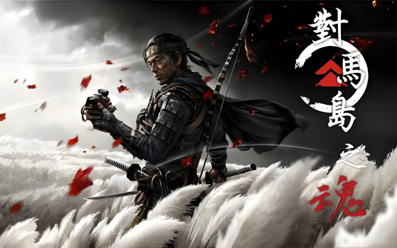 对马岛之魂.jpg 对马岛之魂.jpg