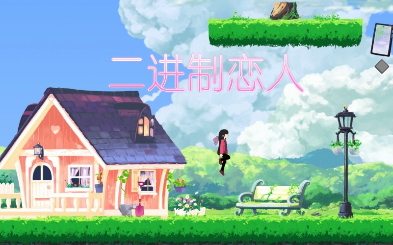 二进制恋人.jpg 二进制恋人.jpg
