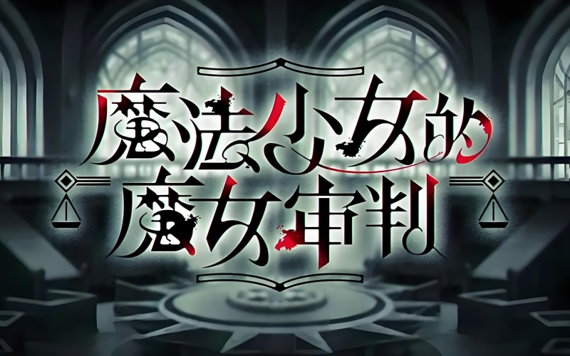 魔法少女的魔女审判.jpg