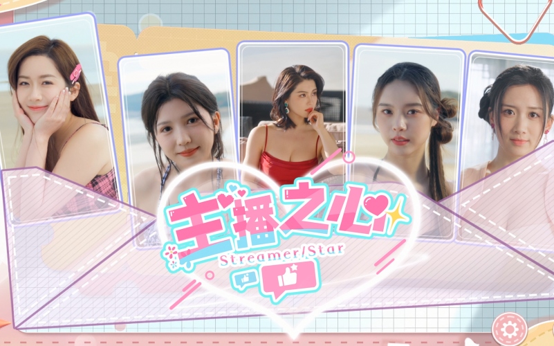 主播之心.jpg 主播之心.jpg