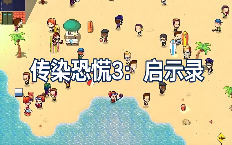 传染恐慌3:启示录.jpg 传染恐慌3:启示录.jpg