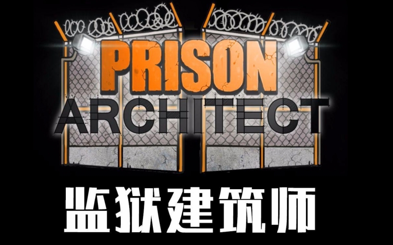 监狱建筑师.jpg 监狱建筑师.jpg