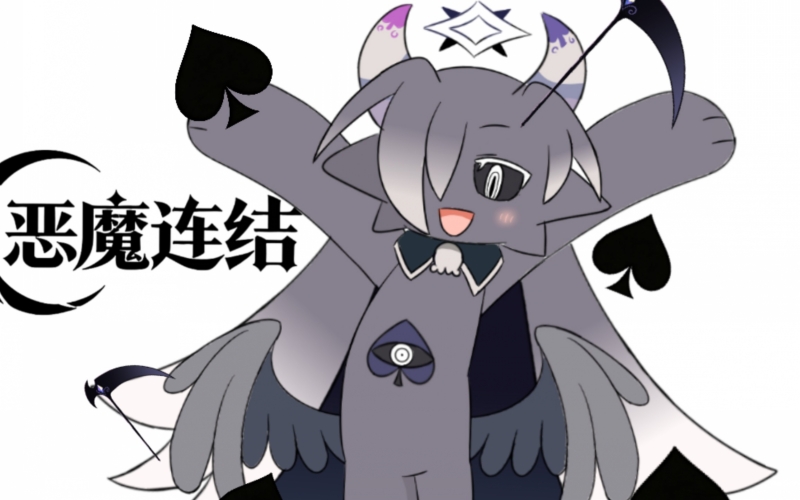恶魔连结.jpg 恶魔连结.jpg