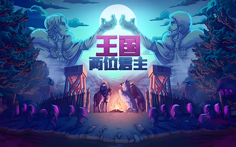 王国两位君主.jpg 王国两位君主.jpg