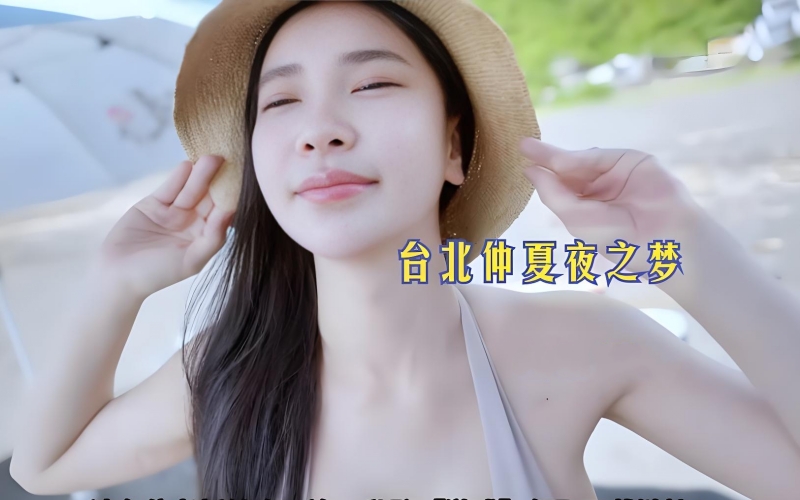 台北仲夏夜之梦.jpg