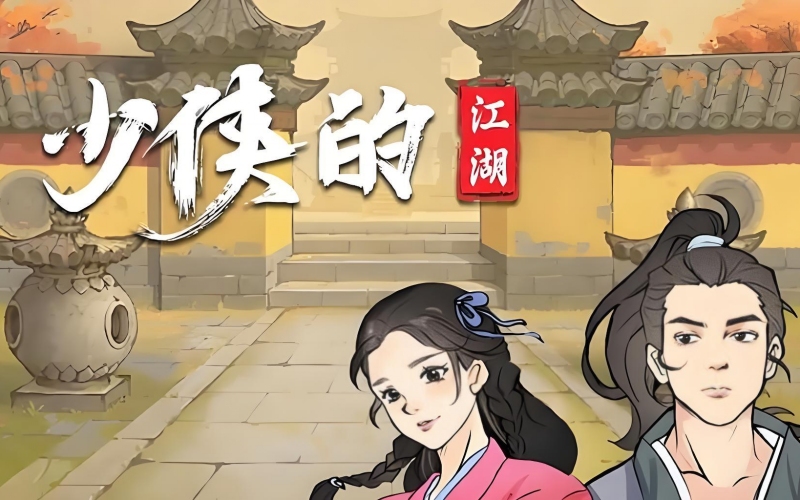 少侠的江湖.jpg 少侠的江湖.jpg