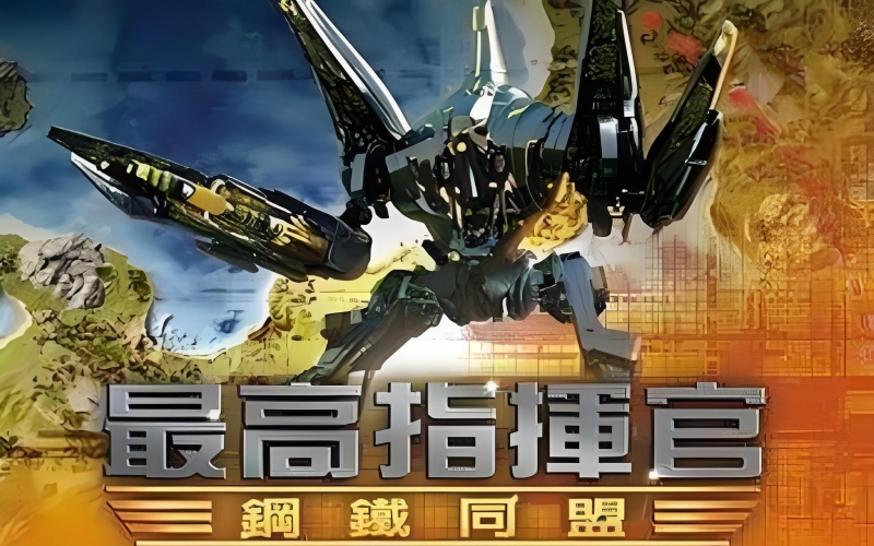 最高指挥官钢铁联盟.jpg 最高指挥官钢铁联盟.jpg