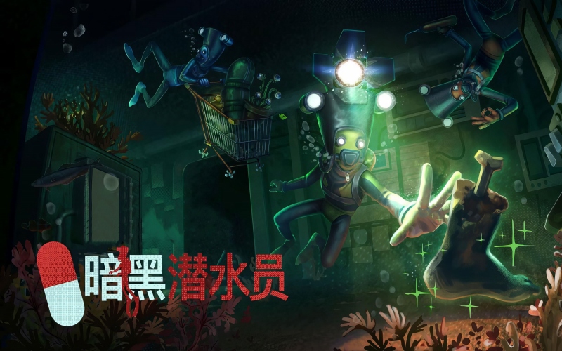 暗黑潜水员.jpg 暗黑潜水员.jpg