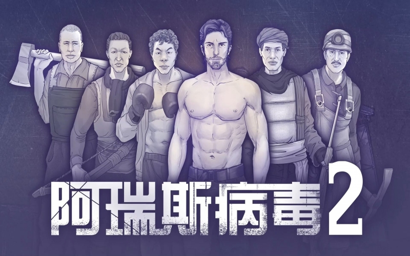 阿瑞斯病毒2.jpg 阿瑞斯病毒2.jpg